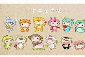 十二生肖顺口溜幼儿版 十二生肖顺口溜儿歌