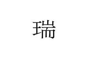 瑞是什么意思用作名字好吗 疏是什么意思文言文