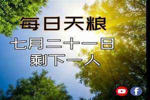 七月二十一日英语(七月二十一日)