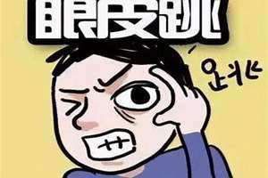 周公解梦男人左眼跳是什么意思 周公解梦女人右眼跳