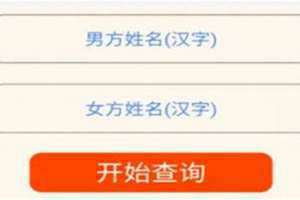 姓名配对免费测试两人缘分 姓名免费测试打分