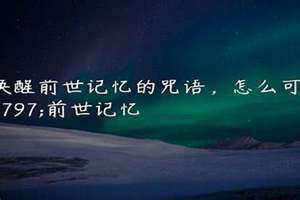 恢复前世记忆的咒语是不是禁术 恢复前世记忆的咒语是真的吗