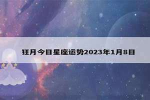 狂月今日运势查询2022.6.23(狂月今日运势)