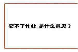 交作业有什么隐晦的含义 情侣之间交作业是什么意思
