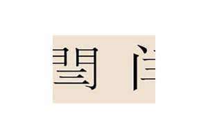 闫姓男宝宝名字大全 闫姓女孩名字2024年属龙