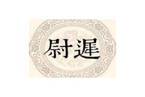 尉迟姓氏的由来(尉迟姓)