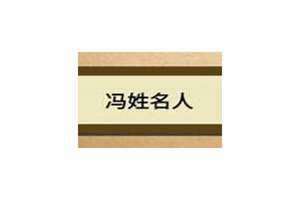 冯姓名人排行 冯姓名人有哪些