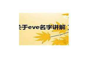 eve名字怎么读 eve名字是什么意思