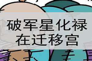 破军在迁移宫是什么意思 破军在迁移宫化权