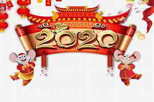 2020年生肖属什么(2020年生肖)