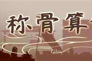 六两三原文 六两三钱男命最正确的解释是