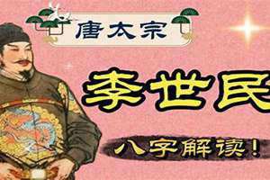 李世民八字命理 李世民八字解析