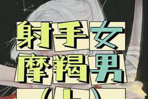 射手女和摩羯男座配对指数(射手女和摩羯男)