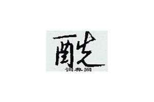 一个酉一个先读什么字 一个酉一个先念什么