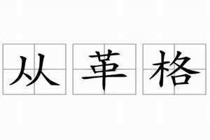 从革格成格条件(从革格)