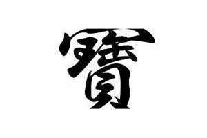 宝宝繁体字怎么写(宝宝繁体字)