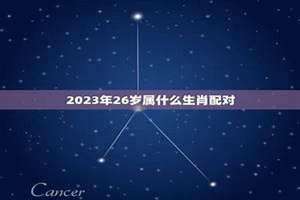 26岁属什么生肖 今年多大2024 26岁属什么的几几年的