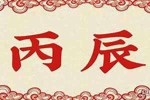 丙辰是什么意思,丙辰年是哪一年 丙辰是什么意思啊