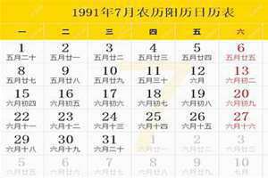 1991日历表全年 1991日历查询 农历