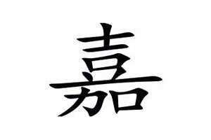嘉的意思和含义起名 嘉的意思及寓意和象征