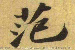 范的繁体字怎么写的多少笔 范字的各种写法