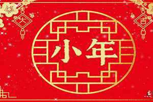 今年小年是几号2024(今年小年是几号)