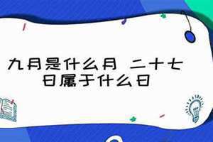 九月是什么月天干地支(九月是什么月)