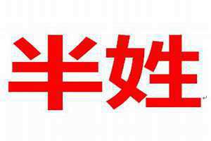 半姓氏怎么读 半姓恋什么意思