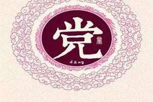 党姓氏读音(党姓)