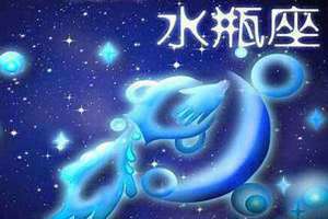 水瓶座今日运势女第一星座网(水瓶座今日运势女)