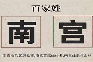 南宫姓氏好听的女名字 南宫姓氏有多少人
