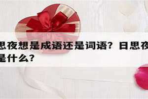 日思夜想的意思相近的词语 日思夜想的意思和造句