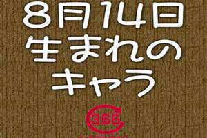 8月14日出生是哪个星座(8月14日)