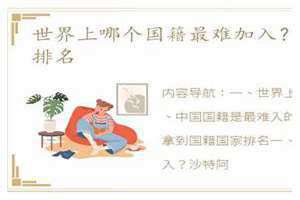 最难入的国籍排名前十 全球最难入的国籍