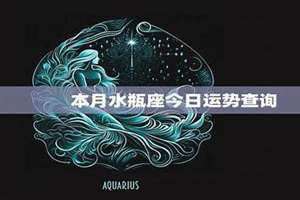 水瓶座本月运势查询(水瓶座本月运势)