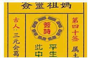 第四十签鸿鹄摩天(第四十签)