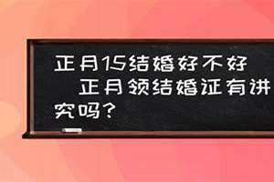 正月结婚好不好2024(正月结婚好不好)