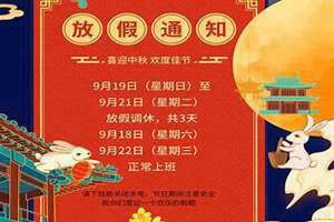 2021年中秋节放假时间(2021年中秋)