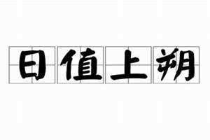 日值上朔是什么意思?可以打扫卫生吗(日值上朔是什么意思)