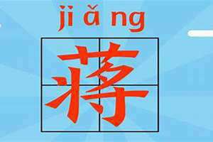 2024年蒋姓取名 蒋姓取名字大全免费