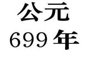 699年属什么生肖 公元699年