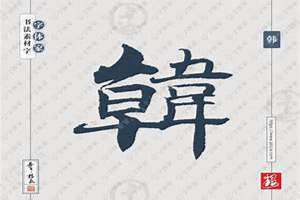 韩姓男宝宝起名最高分 韩姓男孩取名大全