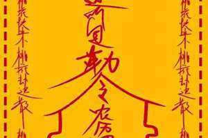 招桃花符咒图片 招桃花符 不能乱用