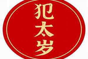 犯太岁是什么意思(躲太岁)
