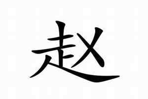 赵姓名字大全及寓意 两个字的赵姓名字