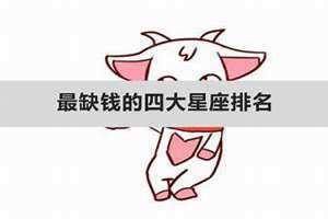 最缺钱的四大星座排名 最缺钱的四大星座十二生肖