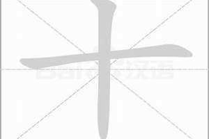 十笔画的字有哪些 十笔画的字适合取名字女孩