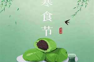 2024年寒食节是几月几号(寒食节是几月几号)
