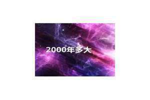 2000年多大了今年2024 2000年多大了属什么的