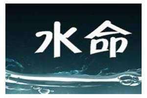 水命人是哪年出生的都属什么(水命人是哪年出生的)